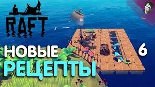 НОВЫЕ РЕЦЕПТЫ! ► Raft! #6