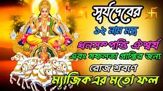 সূর্যদেবের ১২ নাম মন্ত্র  রোজ শ্রবণে ধনসম্পত্তি ঐশ্বর্য এবং সফলতা প্রাপ্তি || Surya Pranam mantra