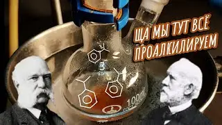 Алкилирование по ФРИДЕЛЮ-КРАФТСУ: Получение КУМОЛА