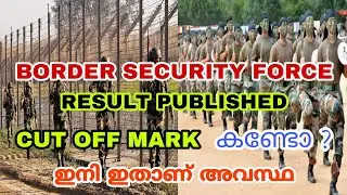 BSF Exam RESULT വന്നൂ🔥CutOff Mark കണ്ടോ 😱