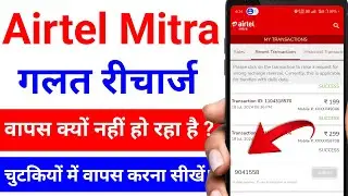 Airtel Recharge Reversal Problem Solve !! Airtel Galat Recharge Wapas Kaise Kare !! Airtel Mitra