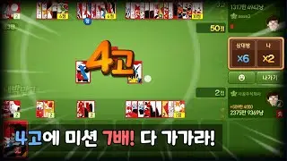 4고에 미션 7배! 다 가가라!