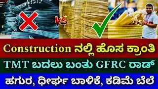 ಕರ್ನಾಟಕದಾದ್ಯಂತ ಲಬ್ಯ । GFRC rods | TMT rods | construction in Bangalore | construction in Kannada