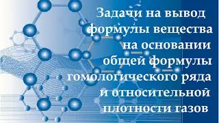 Задачи по органике. Вывод формулы вещества на основании общей формулы гомологического ряда.
