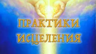 Практики исцеления. Щит света. Мира Солярис  Юлона Стоянова
