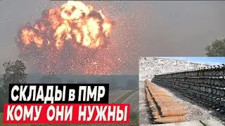 Склады в Колбасна (ПМР) - насколько они важны и опасны для Украины?!