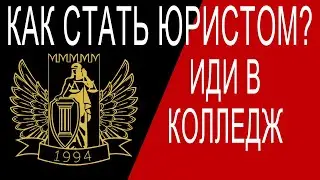 Как стать юристом или адвокатом? Поступить в колледж Российской Академии Адвокатуры и Нотариата РААН