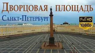 Дворцовая площадь. Санкт-Петербург.