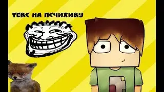 ТЕКСТ НА ПСИХИКУ ПОПРОБУЙ НЕ ЗАРЖАТЬ