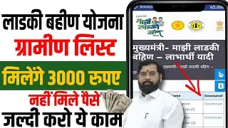 ladki bahin yojana yadi kashi pahavi | ladki bahin yojana list kashi pahavi | ladki bahin yojana