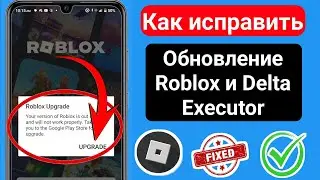 Delta Executor | Как исправить ошибку обновления Roblox (последняя версия 2025 г.)