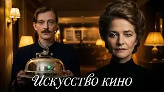 Как угодить клиентам, если вы ночной портье? | Искусство кино | The Night Porter | 2K