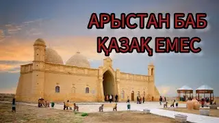 АРЫСТАН БАБ ҚАЗАҚ ЕМЕС