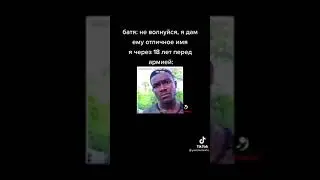 Твоё имя ---- мая имя?