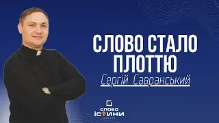 Слово стало плоттю