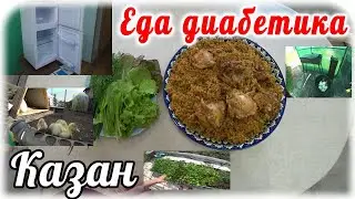 В нашем доме новый красавчик. В хозяйстве пополнение. Вкусная еда в казане. Меню диабетика 2 типа.