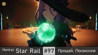 Honkai: Star Rail #97 — Farewell, Penacony | Trailblaze Mission | Part 1
