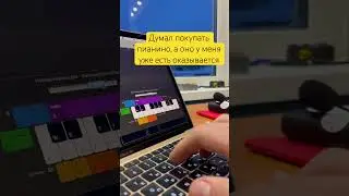 Зачем тебе ПИАНИНО, если есть MACBOOK 💻? 