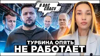 Европа в шоке от газового шантажа России