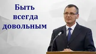 Великое приобретение быть довольным  П  Г  Костюченко  МСЦ ЕХБ Проповедь 2022
