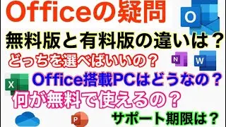 【Officeの疑問】無料版と有料版のOfficeの違いについて徹底解説