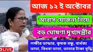 আবাস যোজনা সার্ভে নিয়ে বড় ঘোষণা মুখ্যমন্ত্রীর। Awas yojana new rule। Awas yojona new update।