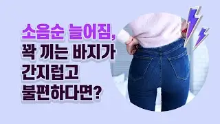 소음순늘어짐, 꽉 끼는 바지가 간지럽고 불편하다면?