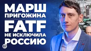 ⚔️ Марш Пригожина / FATF не включила Россию в серый список / Латвия прекратила выдачу виз