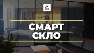 СМАРТ-СКЛО з дистанційним УПРАВЛІННЯМ! Чи це не МАГІЯ?