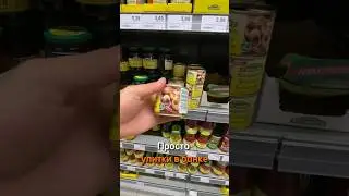 Самый странный продукт в Германии🇩🇪. #deutschland #germany #улитки
