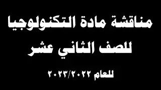 مسار مناقشة مادة التكنولوجيا للصف الثاني عشر 2022-2023