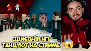 😱ЭДИСОН И НП ТАНЦУЮТ НА СТРИМЕ!!!💃🕺 @EdisonPts