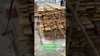 Как выбрать дерево на строительной базе. Виды пиломатериалов. 