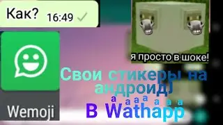 Свои стикеры в Wͣaͣtͣhͣaͣpͣpͣ?/Внимание требуется скачать одно приложение/Реально работает/