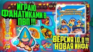 😼RUSH ROYALE ТАЩУ ФАНАТИКАМИ В ПВП !!! / ВЕРСИЯ 10.0 КЛАНЫ, BEST DECK, ФАН КОЛОДА ДЕКА, ТРЕШ КОЛОДА