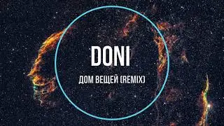 Doni - Дом Вещей (remix) Новинки Музыки 2021