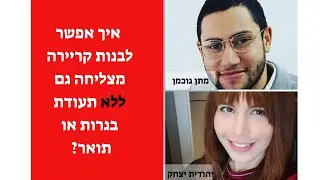 הפתעה! יש לכם הזדמנות להשתלב בחברה עולמית של מתן גוכמן! ראיון מיוחד 20201
