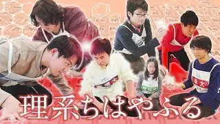 【理系ホイホイ】ガチすぎる7大学対抗戦！No.1の大学は？【元素版ちはやふる】
