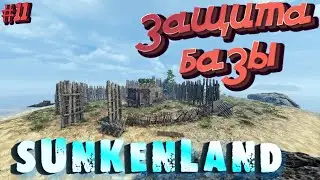 Sunkenland ⁕ЗАЩИТА БАЗЫ⁕СЕРИЯ 11⁕#ВЫЖИВАНИЕ#АПОКАЛИПСИС#ПОД ВОДОЙ
