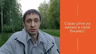 Отзыв клиента |  Страх уйти из найма в свой бизнес! Страх остаться без денег!