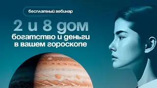 Мастер-класс «2 и 8 дом в гороскопе»