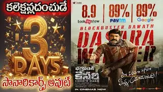 Bhagavanth kesari day 3 collections | bhagavanth kesari | bhagavanth kesari 3rd day collections