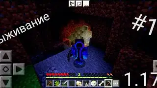 Выживание в Майнкрафте на версии 1.17 первая серия🔥
