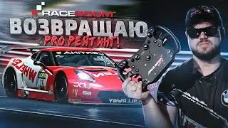 В ШАГЕ ОТ PRO РЕЙТИНГА - R3E