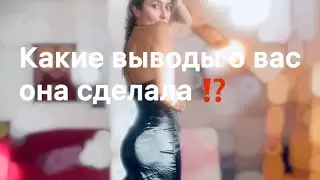ТАРО ДЛЯ МУЖЧИН🖤 ОНА СДЕЛАЛА ВЫВОДЫ, ОНИ ВАС УДИВЯТ 🔥😁🔥‼️