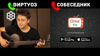 #ЧАТРУЛЕТКА #реакциядевушек #вируоз #гитара #фингерстайл #виртуоз (ссылка на донат в описании😱)