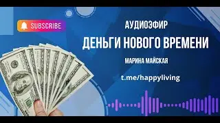 "Деньги Нового Времени" запись АудиоЭфира  от 9.08.24. Автор Марина Майская
