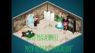 Процесс Фотошопа I "Магазин" ( Моя первая Локация )