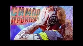 ФИНАЛ ТУРНИРА ЭВЭЛОНА 2 НА 2 В КС ГО/ СИМПЛ ПРОИГРАЛ ?