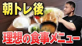 【徹底解説】筋トレ後にぴったりの理想のメニューを作りました。